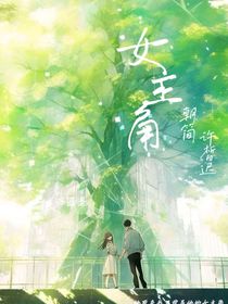 我不曾是你的女主角