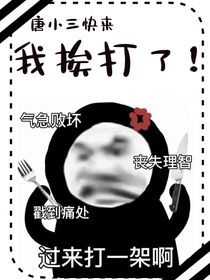唐小三快来，我挨打了！