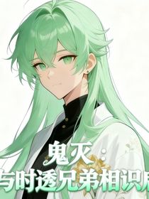 鬼灭：与时透兄弟相识后