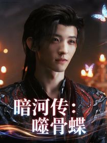 暗河传：噬骨蝶