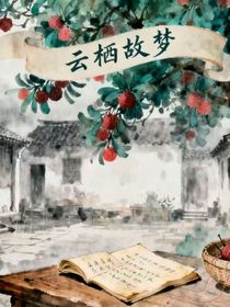 云栖故梦