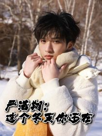 嚴浩翔：這個冬天你還在