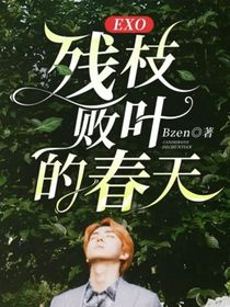EXO：残枝败叶的春天
