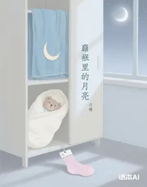 襁褓里的月亮