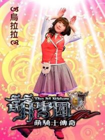 萌學園烏拉拉傳奇