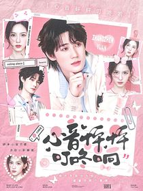 张真源：心音怦怦叮咚响