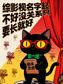 综影视：起不好名字没关系只要长就行