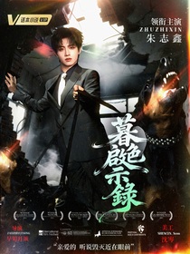 TOP：暮色启示录