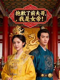 抱歉了前夫哥，我是女帝！