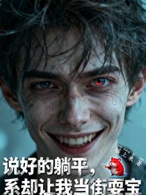 說(shuō)好的躺平，系統(tǒng)卻讓我當(dāng)街耍寶