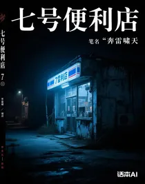 七号便利店