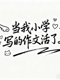 当我小学写的作文活了