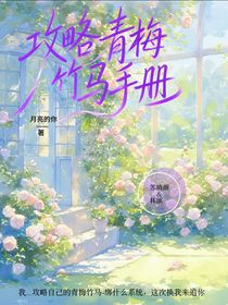 攻略青梅竹马手册