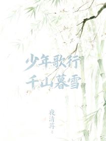 少年歌行：千山暮雪