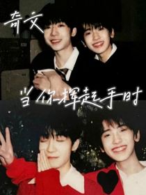 奇文：当你挥起手时