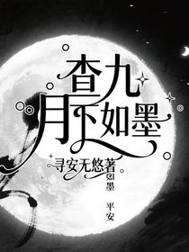 查九：月下如墨