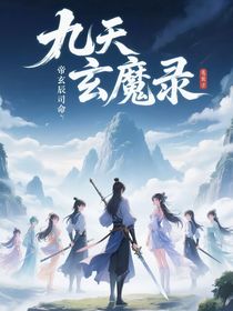 九天玄魔錄