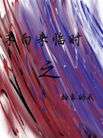 末日来临时之抽象的我