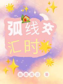 弧線交匯時(shí)