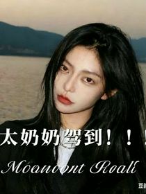 十八岁太奶奶驾到！！！