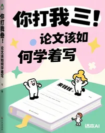 你打我叁！论文该如何学着写