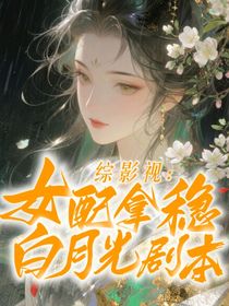 四喜：女配拿稳白月光剧本