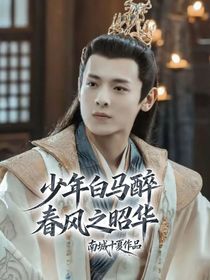 少年白马醉春风之昭华
