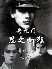 老九门：思之如狂