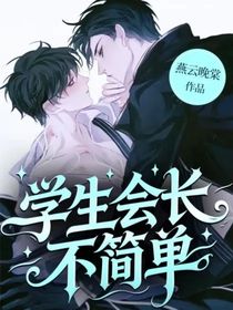 学生会长不简单