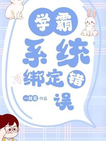 瑞金：学霸系统绑定错误