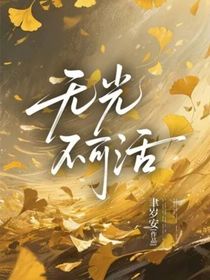 无光不可活
