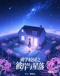 萌学园之彼岸与星落