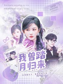 曹恩齐：我曾踏月归来