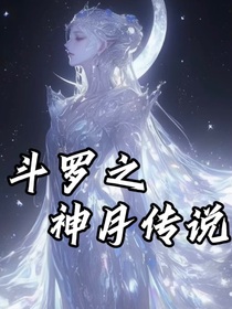 斗1之神月传说