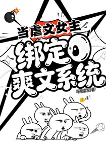穿成虐文女主，但绑定爽文系统