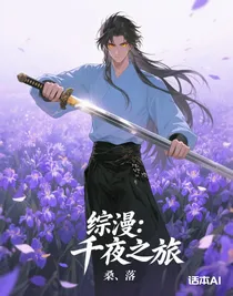 综漫：千夜之旅