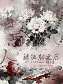 恶人被征服之后