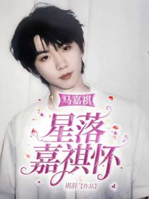 馬嘉祺：星落嘉祺懷