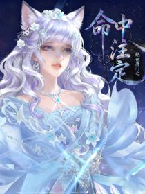 絕世之命中注定