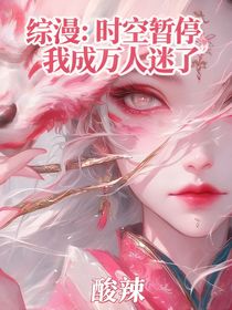 综漫：时空暂停，我成万人迷了