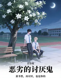 恶劣的讨厌鬼