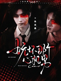 TOP：玩坏那个心机男