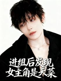 侯明昊：进组后发现女主角是天菜