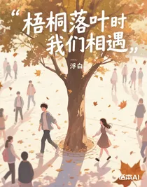 梧桐落叶时我们相遇