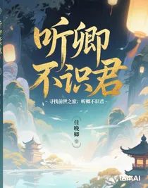 尋找前世之旅：聽卿不識(shí)君-d292