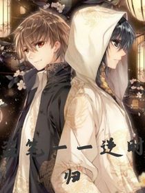 盗笔一一逆时归