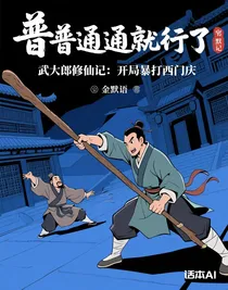 武大郎修仙记：开局暴打西门庆