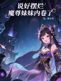 惊！仙尊魔尊都缺德