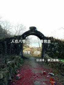 人在八零：鬼魅牽著我走