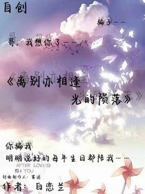 离别亦相逄，光的陨落